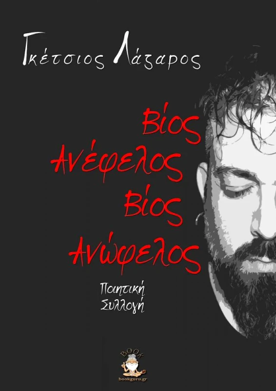 BOOKGURU.GR ΒΙΟΣ ΑΝΕΦΕΛΟΣ ΒΙΟΣ ΑΝΩΦΕΛΟΣ