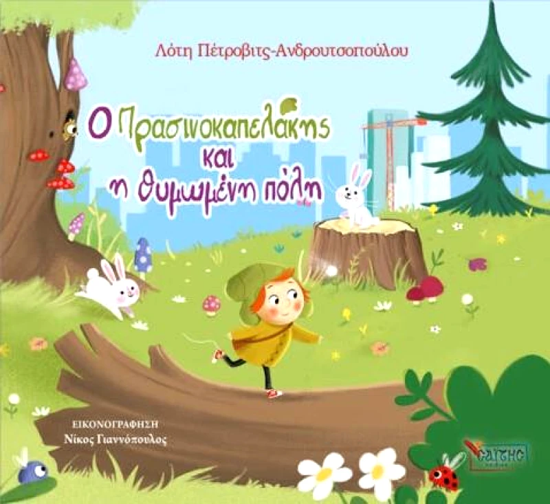 ΣΑΙΤΗΣ Ο ΠΡΑΣΙΝΟΚΑΠΕΛΑΚΗΣ ΚΑΙ Η ΘΥΜΩΜΕΝΗ ΠΟΛΗ