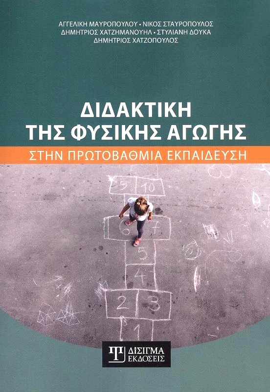 ΔΙΣΙΓΜΑ ΕΚΔΟΣΕΙΣ ΔΙΔΑΚΤΙΚΗ ΤΗΣ ΦΥΣΙΚΗΣ ΑΓΩΓΗΣ