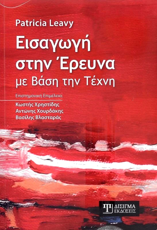 ΔΙΣΙΓΜΑ ΕΚΔΟΣΕΙΣ ΕΙΣΑΓΩΓΗ ΣΤΗΝ ΕΡΕΥΝΑ ΜΕ ΒΑΣΗ ΤΗΝ ΤΕΧΝΗ