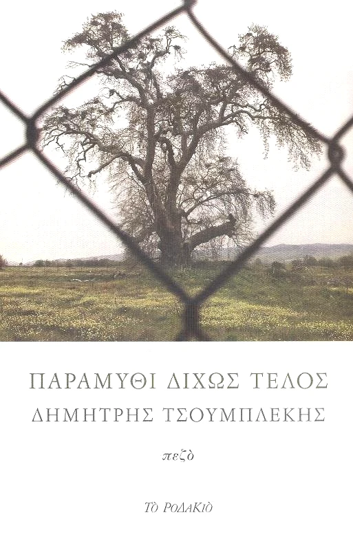 ΤΟ ΡΟΔΑΚΙΟ ΠΑΡΑΜΥΘΙ ΔΙΧΩΣ ΤΕΛΟΣ