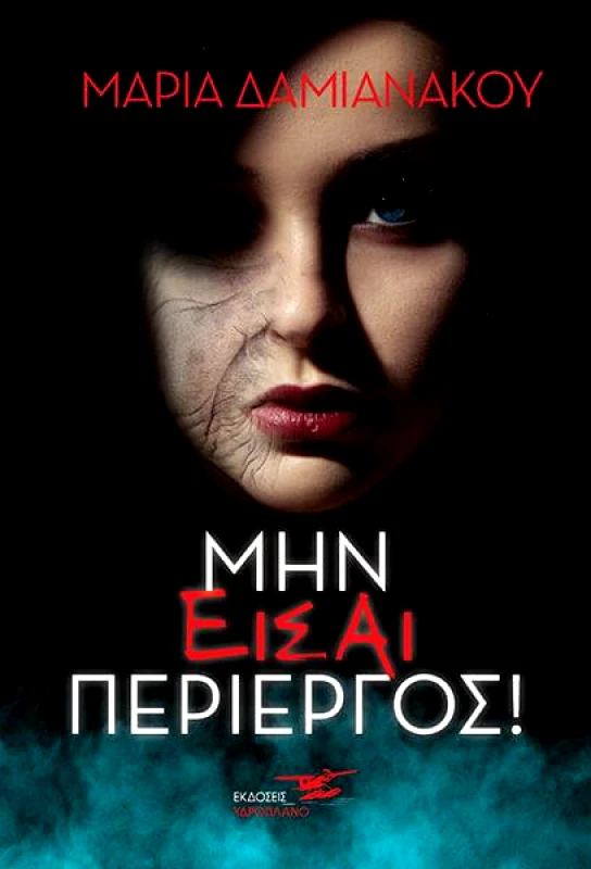 ΥΔΡΟΠΛΑΝΟ ΜΗΝ ΕΙΣΑΙ ΠΕΡΙΕΡΓΟΣ