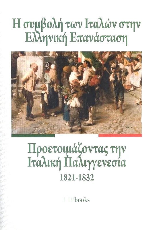ETP BOOKS Η ΣΥΜΒΟΛΗ ΤΩΝ ΙΤΑΛΩΝ ΣΤΗΝ ΕΛΛΗΝΙΚΗ ΕΠΑΝΑΣΤΑΣΗ - ΠΡΟΕΤΟΙΜΑΖΟΝΤΑΣ ΤΗΝ ΙΤΑΛΙΚΗ ΠΑΛΙΓΓΕΝΕΣΙΑ 1821-1832