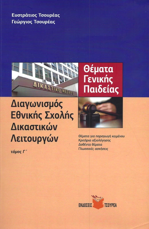 ΤΣΟΥΡΕΑΣ ΔΙΑΓΩΝΙΣΜΟΣ ΕΘΝΙΚΗΣ ΣΧΟΛΗΣ ΔΙΚΑΣΤΙΚΩΝ ΛΕΙΤΟΥΡΓΩΝ ΤΟΜΟΣ Γ