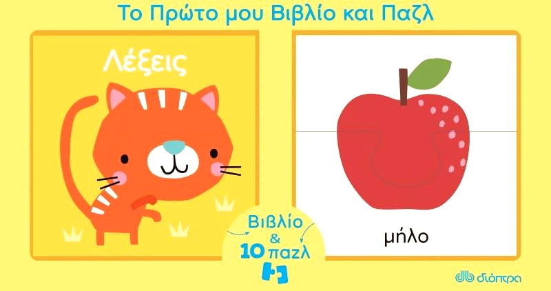 ΔΙΟΠΤΡΑ ΛΕΞΕΙΣ ΤΟ ΠΡΩΤΟ ΜΟΥ ΒΙΒΛΙΟ ΚΑΙ ΠΑΖΛ