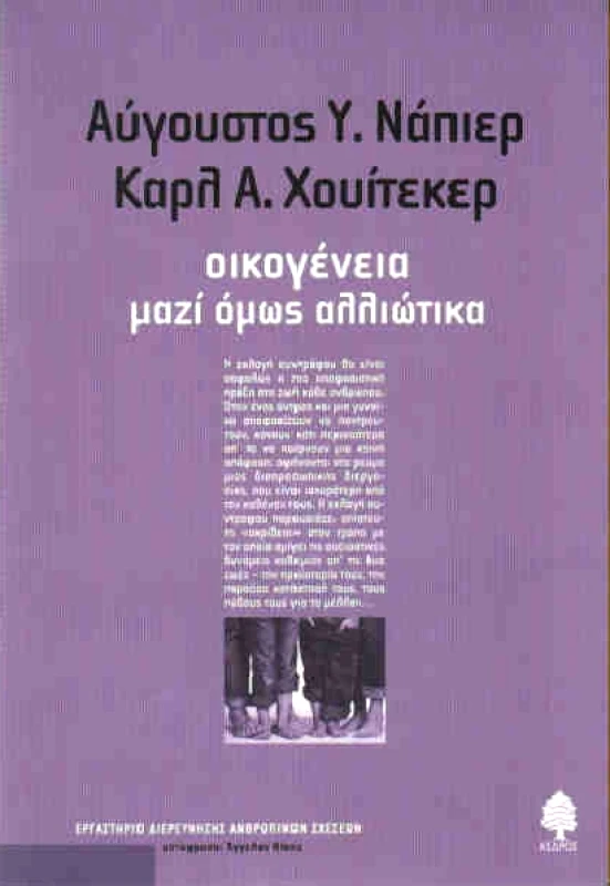 ΚΕΔΡΟΣ ΟΙΚΟΓΕΝΕΙΑ ΜΑΖΙ ΟΜΩΣ ΑΛΛΙΩΤΙΚΑ