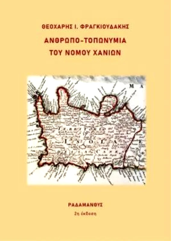 ΙΔΙΩΤΙΚΗ ΑΝΘΡΩΠΟ-ΤΟΠΩΝΥΜΙΑ ΤΟΥ ΝΟΜΟΥ ΧΑΝΙΩΝ