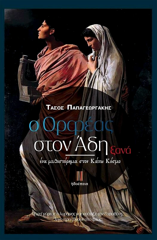 ΗΔΥΕΠΕΙΑ Ο ΟΡΦΕΑΣ ΣΤΟΝ ΑΔΗ ΞΑΝΑ