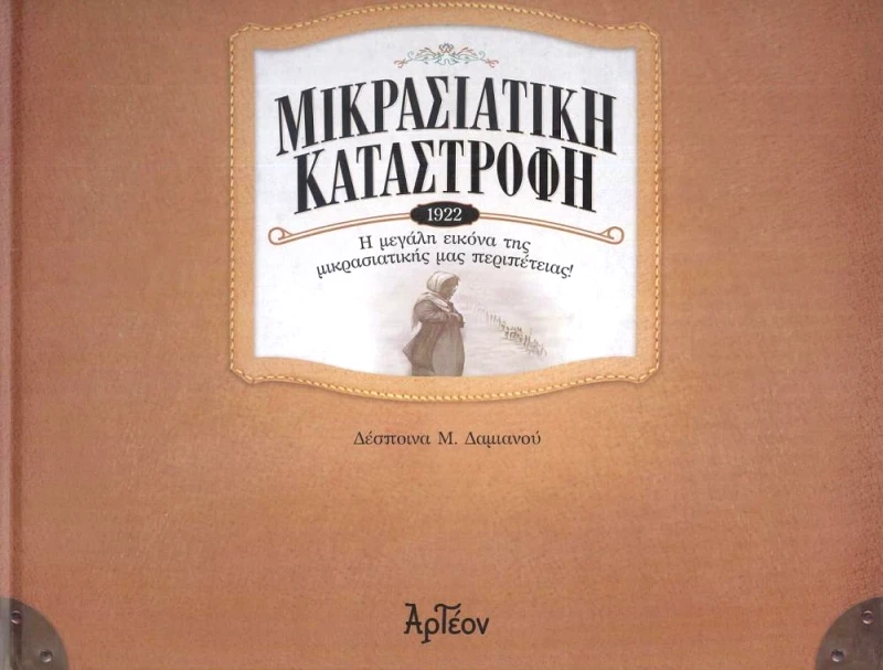 ΑΡΤΕΟΝ ΜΙΚΡΑΣΙΑΤΙΚΗ ΚΑΤΑΣΤΡΟΦΗ 1922