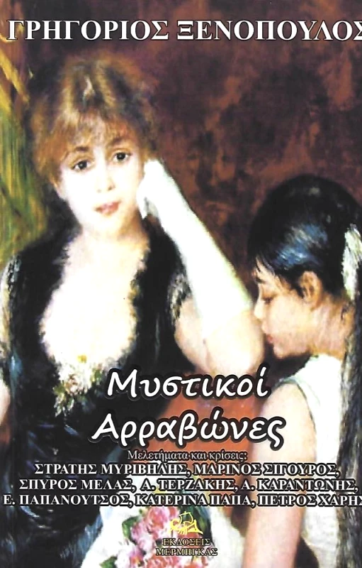 ΜΕΡΜΗΓΚΑΣ ΜΥΣΤΙΚΟΙ ΑΡΡΑΒΩΝΕΣ