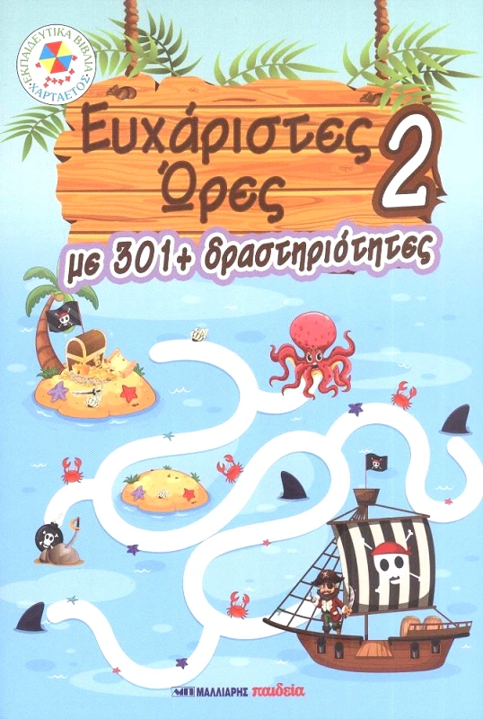 ΜΑΛΛΙΑΡΗΣ ΕΥΧΑΡΙΣΤΕΣ ΩΡΕΣ 2