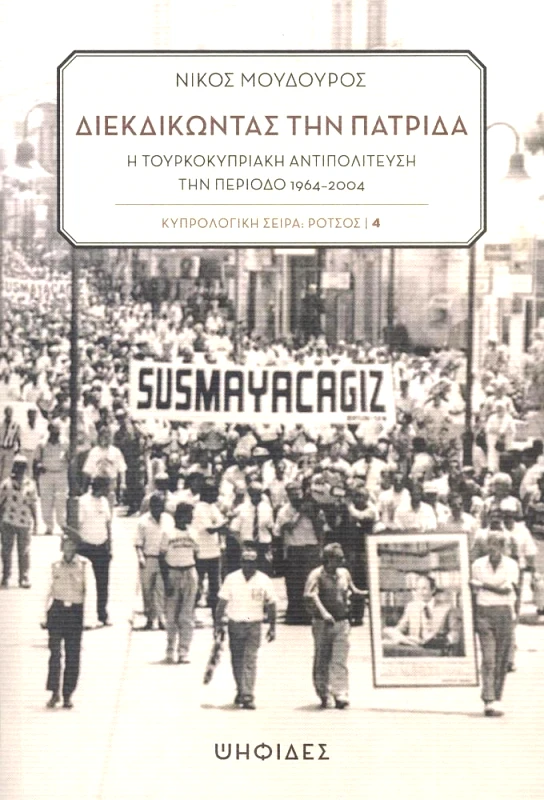 ΨΗΦΙΔΕΣ ΔΙΕΚΔΙΚΩΝΤΑΣ ΤΗΝ ΠΑΤΡΙΔΑ