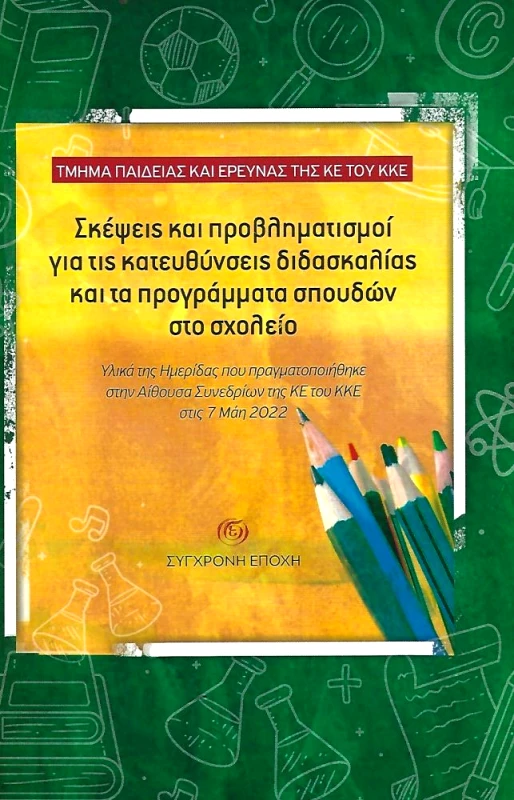 ΣΥΓΧΡΟΝΗ ΕΠΟΧΗ ΣΚΕΨΕΙΣ ΚΑΙ ΠΡΟΒΛΗΜΑΤΙΣΜΟΙ ΓΙΑ ΤΙΣ ΚΑΤΕΥΘΥΝΣΕΙΣ ΔΙΔΑΣΚΑΛΙΑΣ ΚΑΙ ΤΑ ΠΡΟΓΡΑΜΜΑΤΑ ΣΠΟΥΔΩΝ ΣΤΟ ΣΧΟΛΕΙΟ