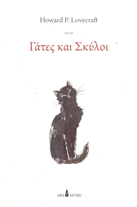 ARS NOCTURNA ΓΑΤΕΣ ΚΑΙ ΣΚΥΛΟΙ