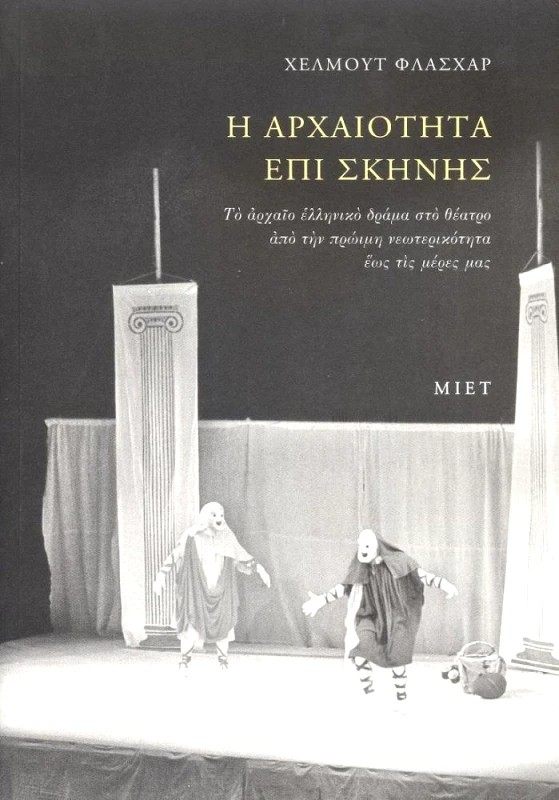 ΜΟΡΦΩΤΙΚΟ ΙΔΡΥΜΑ ΕΤΕ Η ΑΡΧΑΙΟΤΗΤΑ ΕΠΙ ΣΚΗΝΗΣ