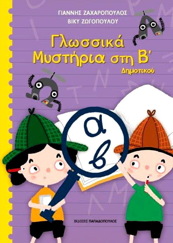 ΠΑΠΑΔΟΠΟΥΛΟΣ ΓΛΩΣΣΙΚΑ ΜΥΣΤΗΡΙΑ ΣΤΗ Β ΔΗΜΟΤΙΚΟΥ