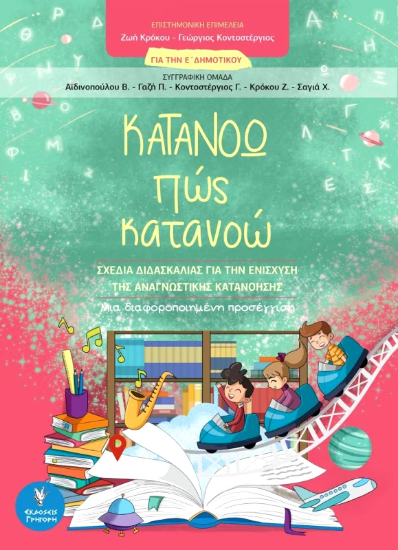 ΓΡΗΓΟΡΗ ΚΑΤΑΝΟΩ ΠΩΣ ΚΑΤΑΝΟΩ Ε ΔΗΜΟΤΙΚΟΥ