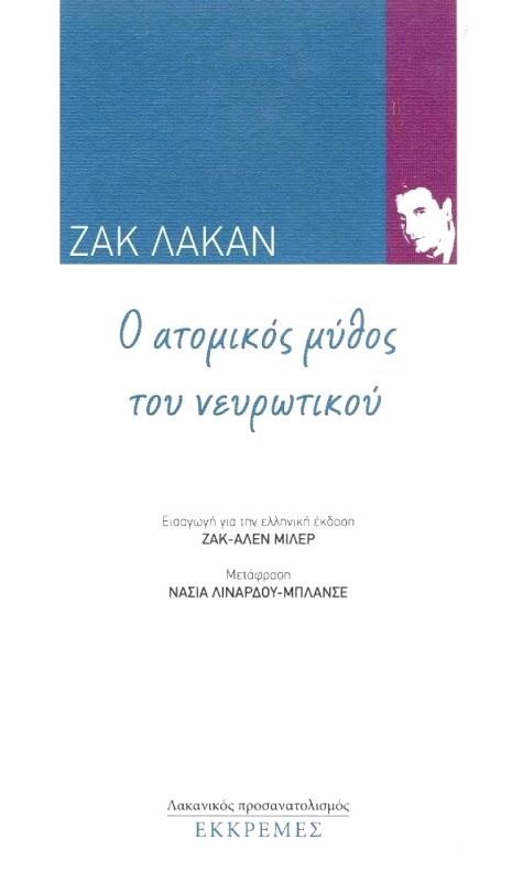 ΕΚΚΡΕΜΕΣ Ο ΑΤΟΜΙΚΟΣ ΜΥΘΟΣ ΤΟΥ ΝΕΥΡΩΤΙΚΟΥ