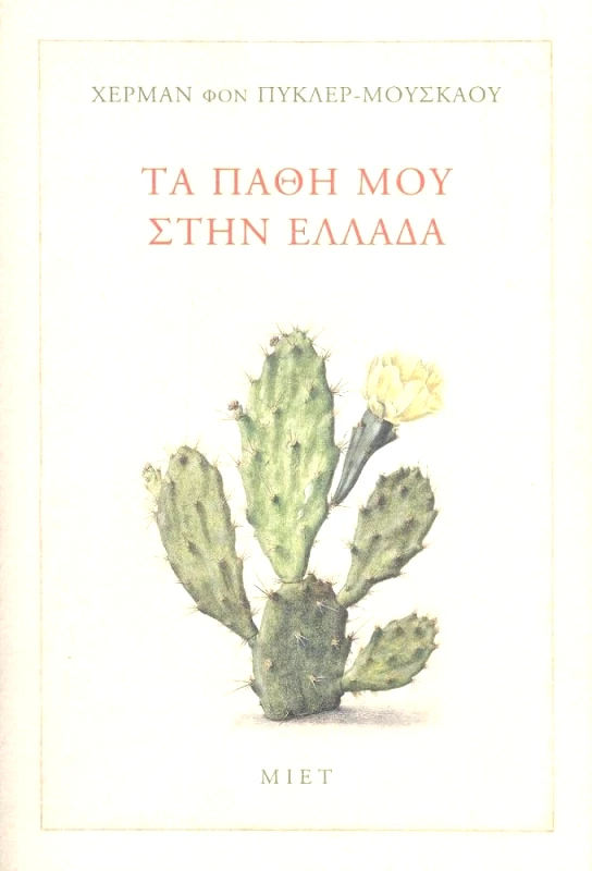 ΜΟΡΦΩΤΙΚΟ ΙΔΡΥΜΑ ΕΤΕ ΤΑ ΠΑΘΗ ΜΟΥ ΣΤΗΝ ΕΛΛΑΔΑ