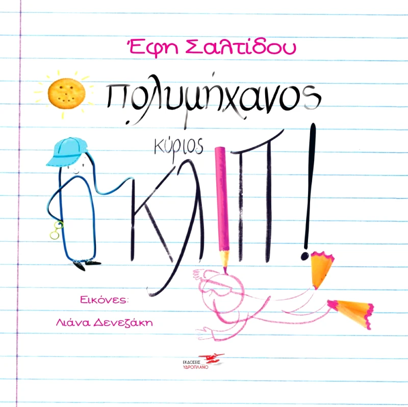 ΥΔΡΟΠΛΑΝΟ Ο ΠΟΛΥΜΗΧΑΝΟΣ ΚΥΡΙΟΣ ΚΛΙΠ