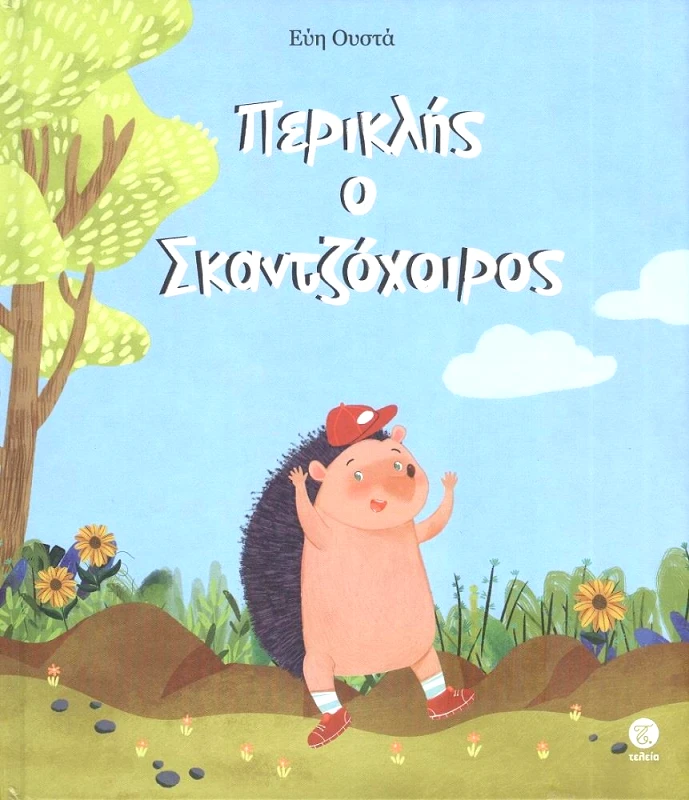 ΤΕΛΕΙΑ ΠΕΡΙΚΛΗΣ Ο ΣΚΑΝΤΖΟΧΟΙΡΟΣ