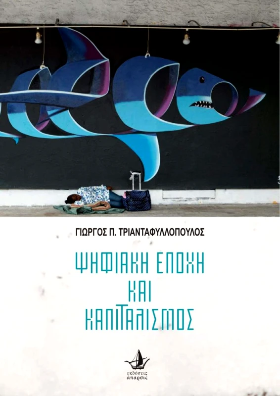 ΑΠΑΡΣΙΣ ΨΗΦΙΑΚΗ ΕΠΟΧΗ ΚΑΙ ΚΑΠΙΤΑΛΙΣΜΟΣ