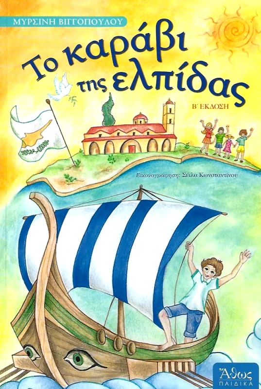 ΑΘΩΣ ΤΟ ΚΑΡΑΒΙ ΤΗΣ ΕΛΠΙΔΑΣ