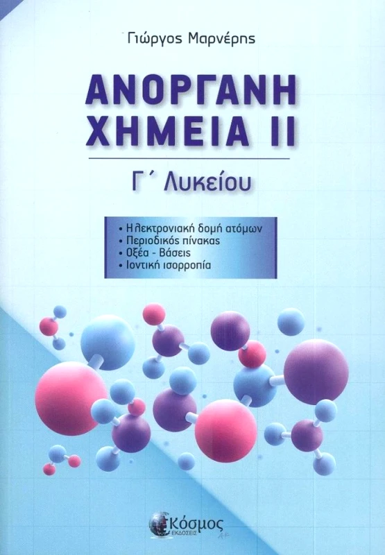 ΕΚΔΟΣΕΙΣ ΚΟΣΜΟΣ ΑΝΟΡΓΑΝΗ ΧΗΜΕΙΑ ΙΙ Γ ΛΥΚΕΙΟΥ