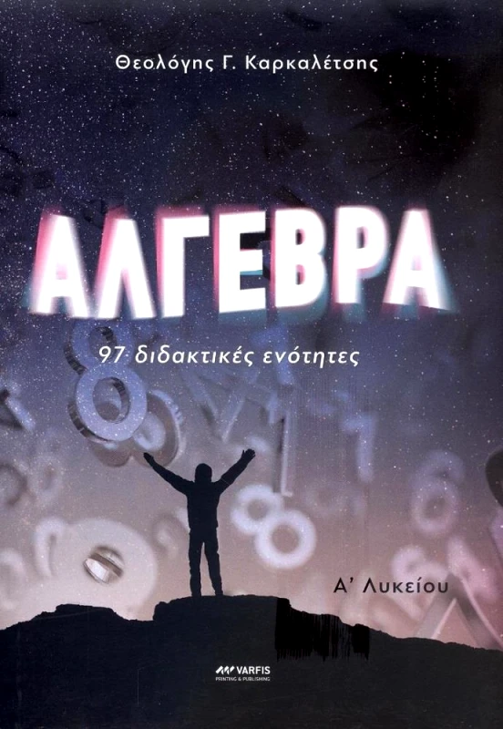 ΒΑΡΦΗΣ ΑΛΓΕΒΡΑ Α ΛΥΚΕΙΟΥ 97 ΔΙΔΑΚΤΙΚΕΣ ΕΝΟΤΗΤΕΣ