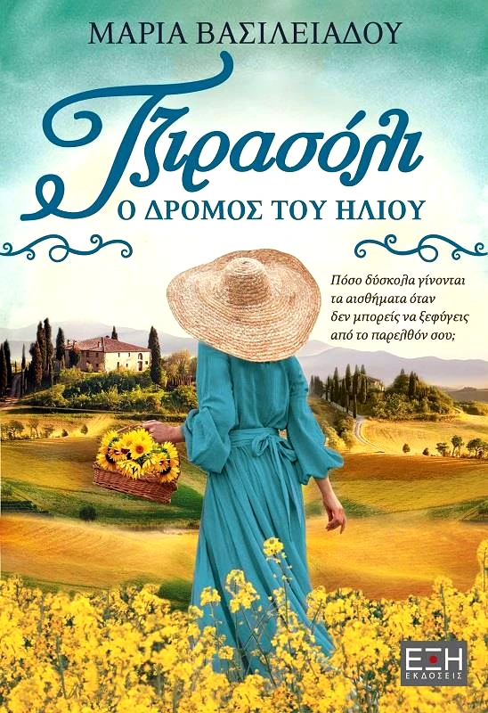 ΕΚΔΟΣΕΙΣ ΕΞΗ ΤΖΙΡΑΣΟΛΙ Ο ΔΡΟΜΟΣ ΤΟΥ ΗΛΙΟΥ