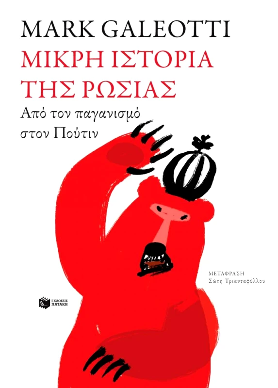 ΠΑΤΑΚΗΣ ΜΙΚΡΗ ΙΣΤΟΡΙΑ ΤΗΣ ΡΩΣΙΑΣ