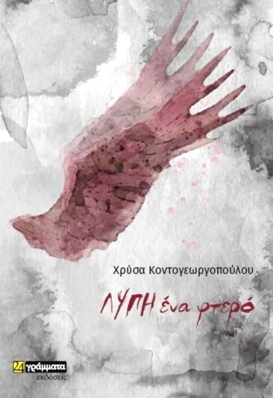 24 ΓΡΑΜΜΑΤΑ ΛΥΠΗ ΕΝΑ ΦΤΕΡΟ