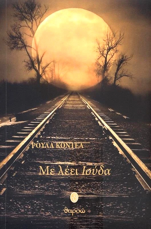 ΘΑΡΣΩ ΜΕ ΛΕΕΙ ΙΟΥΔΑ