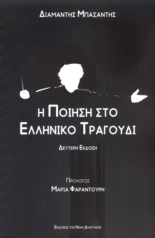 ΝΕΑ ΔΙΑΣΤΑΣΗ Η ΠΟΙΗΣΗ ΣΤΟ ΕΛΛΗΝΙΚΟ ΤΡΑΓΟΥΔΙ
