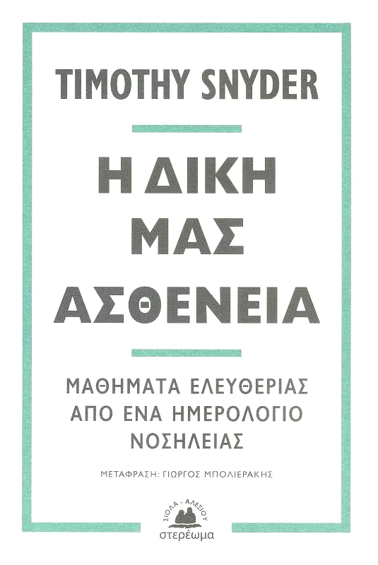 ΣΤΕΡΕΩΜΑ Η ΔΙΚΗ ΜΑΣ ΑΣΘΕΝΕΙΑ