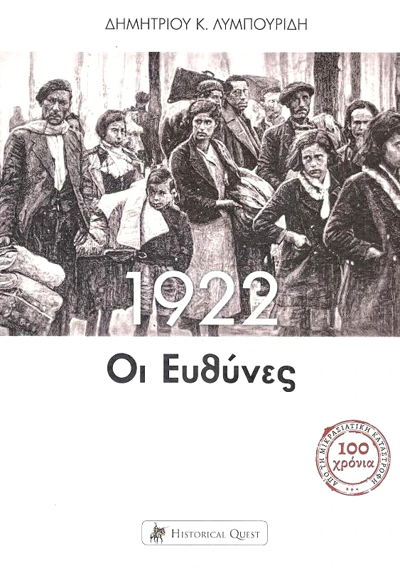 HISTORICAL QUEST 1922 ΟΙ ΕΥΘΥΝΕΣ