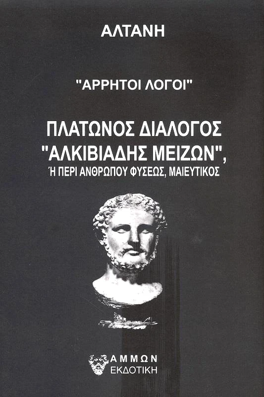 ΑΜΜΩΝ ΑΡΡΗΤΟΙ ΛΟΓΟΙ ΠΛΑΤΩΝΟΣ ΔΙΑΛΟΓΟΣ - ΑΛΚΙΒΙΑΔΗΣ ΜΕΙΖΩΝ