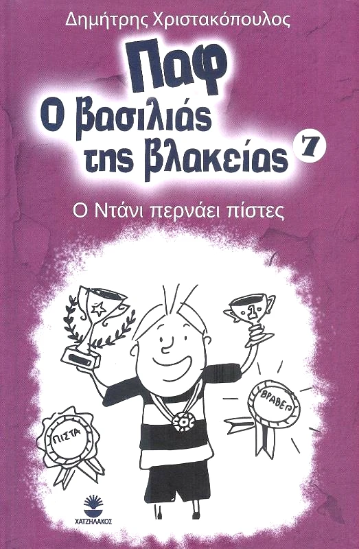 ΧΑΤΖΗΛΑΚΟΣ ΠΑΦ Ο ΒΑΣΙΛΙΑΣ ΤΗΣ ΒΛΑΚΕΙΑΣ 7