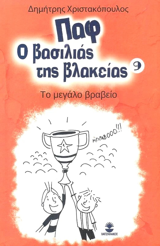 ΧΑΤΖΗΛΑΚΟΣ ΠΑΦ Ο ΒΑΣΙΛΙΑΣ ΤΗΣ ΒΛΑΚΕΙΑΣ 9