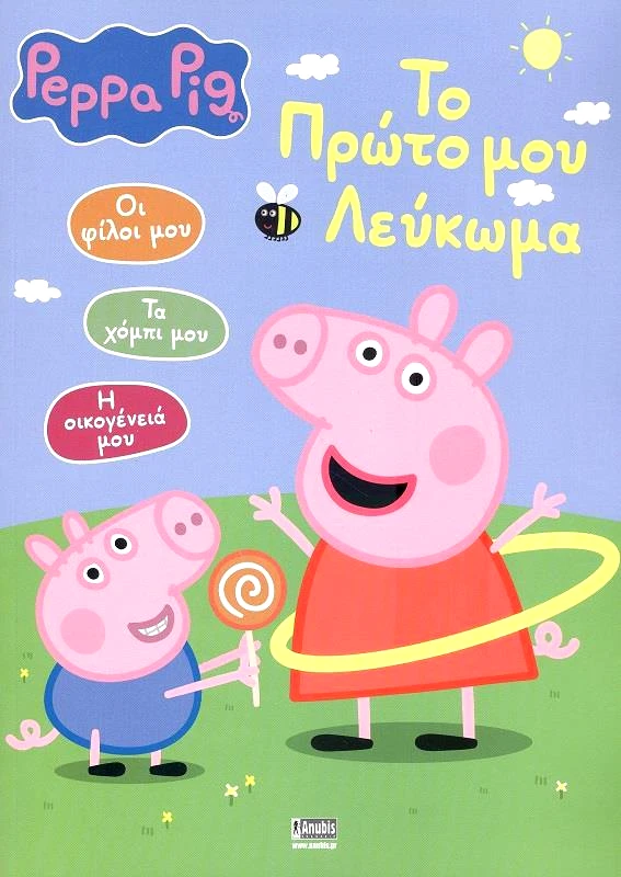 ANUBIS ΠΕΠΠΑ ΤΟ ΓΟΥΡΟΥΝΑΚΙ ΤΟ ΠΡΩΤΟ ΜΟΥ ΛΕΥΚΩΜΑ