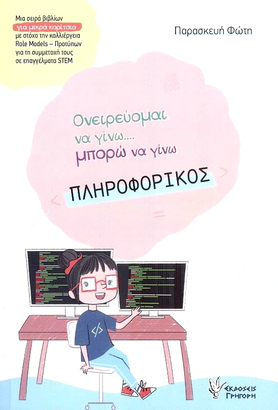 ΓΡΗΓΟΡΗ ΟΝΕΙΡΕΥΟΜΑΙ ΝΑ ΓΙΝΩ ΜΠΟΡΩ ΝΑ ΓΙΝΩ ΠΛΗΡΟΦΟΡΙΚΟΣ
