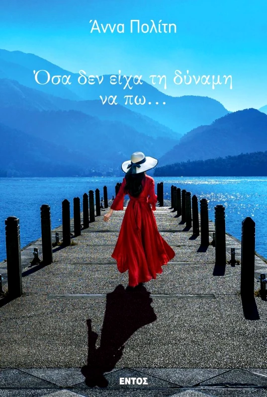 ΕΝΤΟΣ ΟΣΑ ΔΕΝ ΕΙΧΑ ΤΗ ΔΥΝΑΜΗ ΝΑ ΠΩ