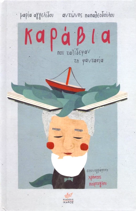 ΙΚΑΡΟΣ ΚΑΡΑΒΙΑ ΠΟΥ ΤΑΞΙΔΕΨΑΝ ΤΗ ΦΑΝΤΑΣΙΑ