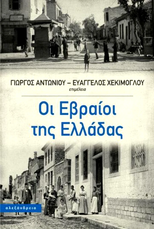 ΑΛΕΞΑΝΔΡΕΙΑ ΟΙ ΕΒΡΑΙΟΙ ΤΗΣ ΕΛΛΑΔΑΣ
