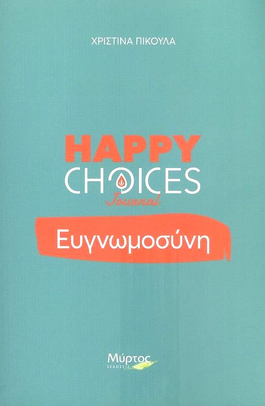 ΜΥΡΤΟΣ HAPPY CHOICES JOURNAL ΕΥΓΝΩΜΟΣΥΝΗ