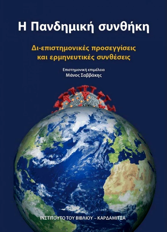 ΚΑΡΔΑΜΙΤΣΑ Η ΠΑΝΔΗΜΙΚΗ ΣΥΝΘΗΚΗ