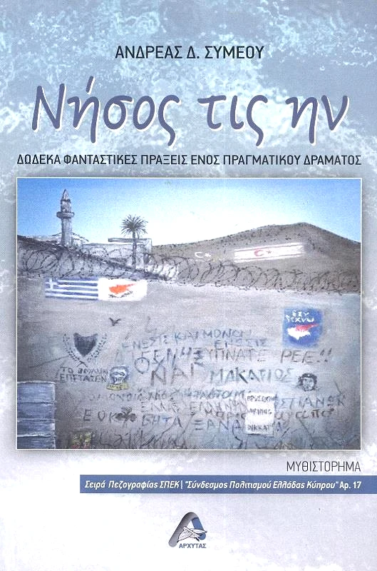 ΑΡΧΥΤΑΣ ΝΗΣΟΣ ΤΙΣ ΗΝ