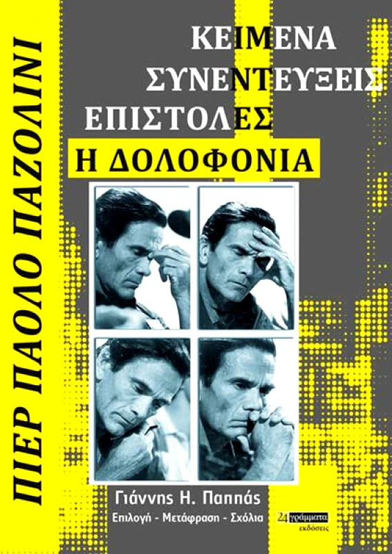 ΠΙΕΡ ΠΑΟΛΟ ΠΑΖΟΛΙΝΙ ΚΕΙΜΕΝΑ ΣΥΝΕΝΤΕΥΞΕΙΣ ΕΠΙΣΤΟΛΕΣ φωτογραφία