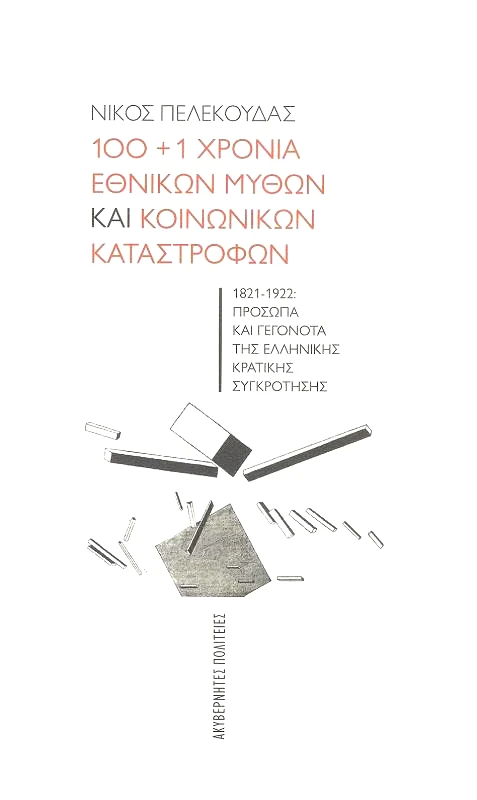 ΑΚΥΒΕΡΝΗΤΕΣ ΠΟΛΙΤΕΙΕΣ 100+1 ΧΡΟΝΙΑ ΕΘΝΙΚΩΝ ΜΥΘΩΝ ΚΑΙ ΚΟΙΝΩΝΙΚΩΝ ΚΑΤΑΣΤΡΟΦΩΝ