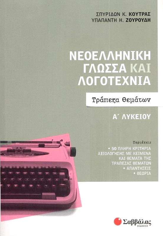 ΣΑΒΒΑΛΑΣ ΝΕΟΕΛΛΗΝΙΚΗ ΓΛΩΣΣΑ ΚΑΙ ΛΟΓΟΤΕΧΝΙΑ Α ΛΥΚΕΙΟΥ - ΤΡΑΠΕΖΑ ΘΕΜΑΤΩΝ